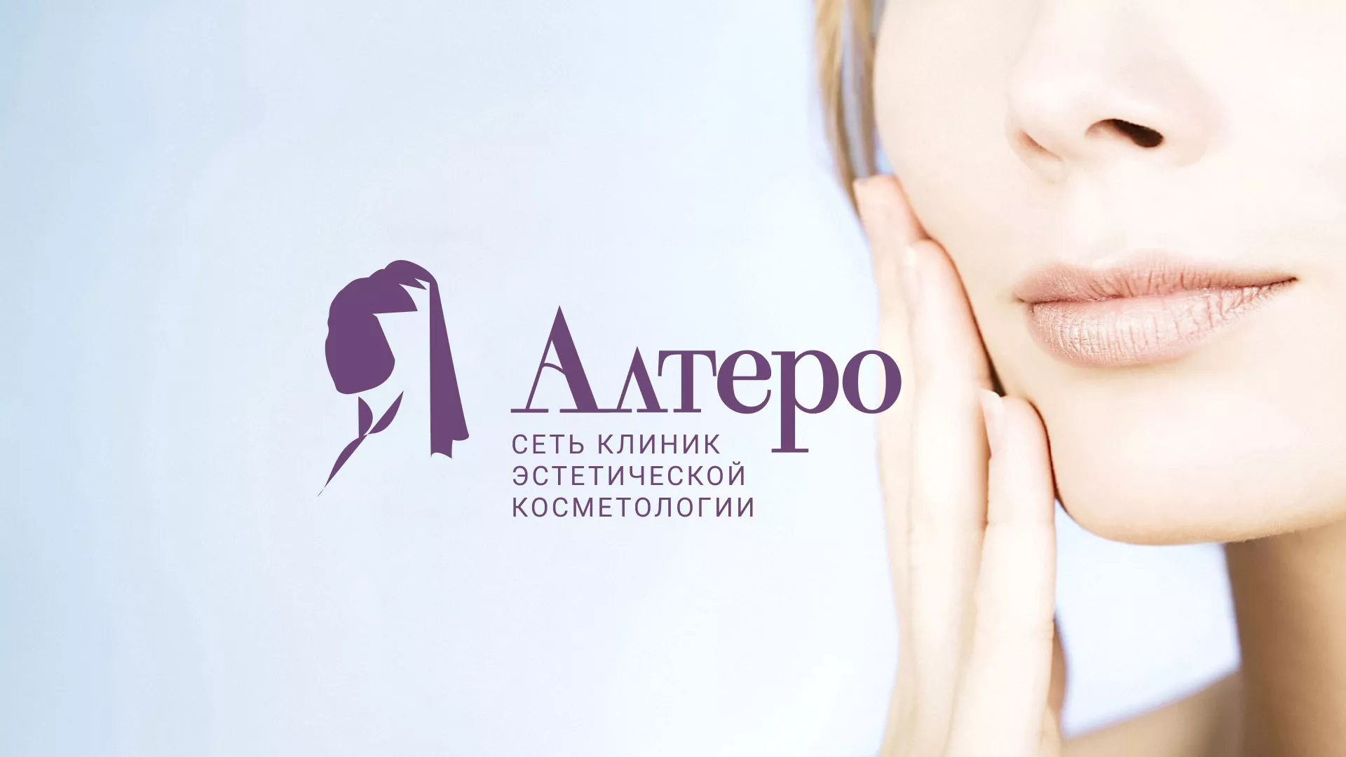 Создание сайта сети клиник эстетической косметологии «Алтеро» в Костерёво